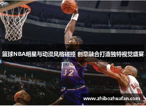 篮球NBA明星与动漫风格碰撞 创意融合打造独特视觉盛宴